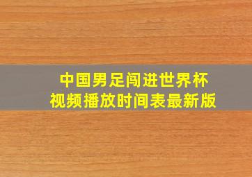 中国男足闯进世界杯视频播放时间表最新版