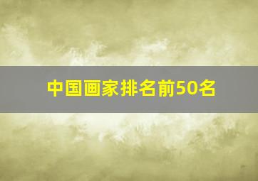 中国画家排名前50名