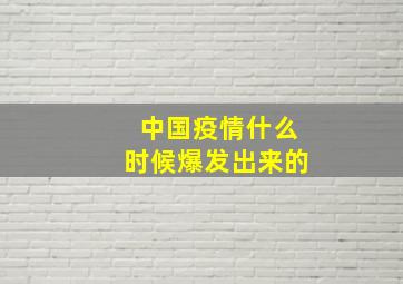 中国疫情什么时候爆发出来的