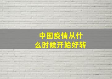 中国疫情从什么时候开始好转