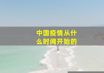 中国疫情从什么时间开始的