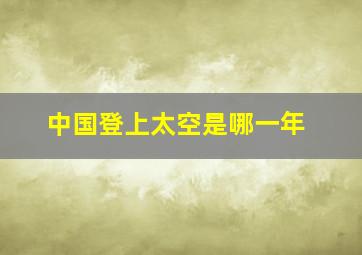 中国登上太空是哪一年