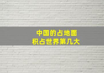 中国的占地面积占世界第几大