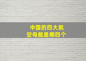 中国的四大航空母舰是哪四个