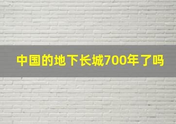 中国的地下长城700年了吗