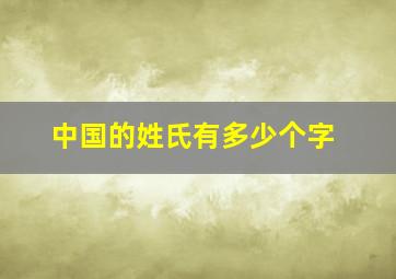 中国的姓氏有多少个字