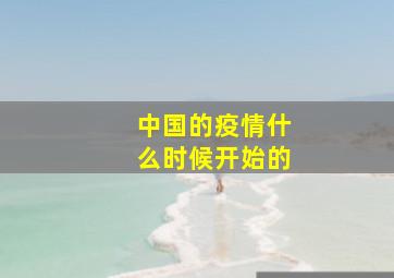 中国的疫情什么时候开始的