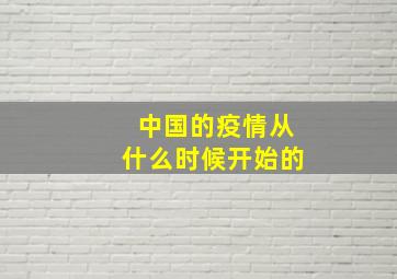 中国的疫情从什么时候开始的