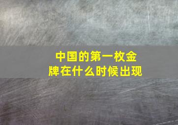 中国的第一枚金牌在什么时候出现