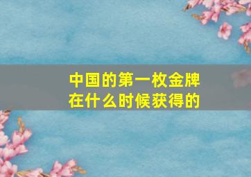 中国的第一枚金牌在什么时候获得的