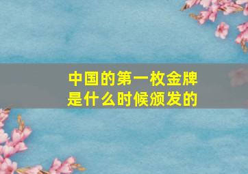 中国的第一枚金牌是什么时候颁发的