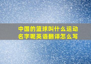 中国的篮球叫什么运动名字呢英语翻译怎么写