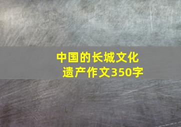 中国的长城文化遗产作文350字