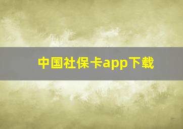 中国社保卡app下载