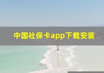 中国社保卡app下载安装