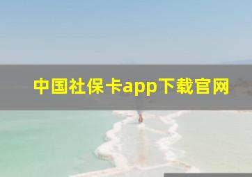 中国社保卡app下载官网