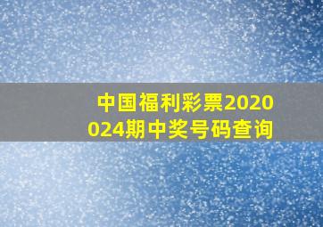 中国福利彩票2020024期中奖号码查询