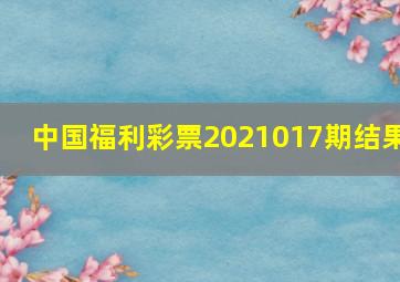 中国福利彩票2021017期结果