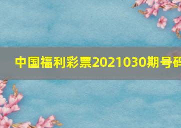 中国福利彩票2021030期号码