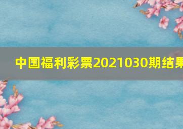 中国福利彩票2021030期结果