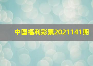 中国福利彩票2021141期