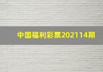 中国福利彩票202114期