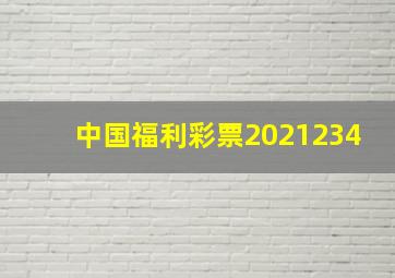 中国福利彩票2021234