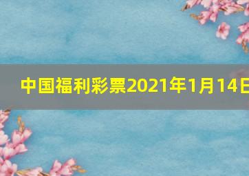 中国福利彩票2021年1月14日