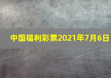 中国福利彩票2021年7月6日