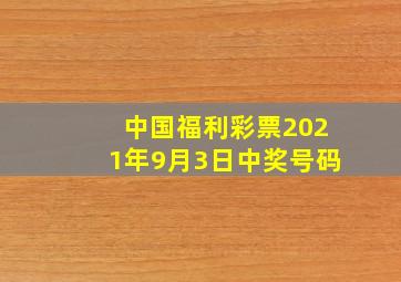 中国福利彩票2021年9月3日中奖号码