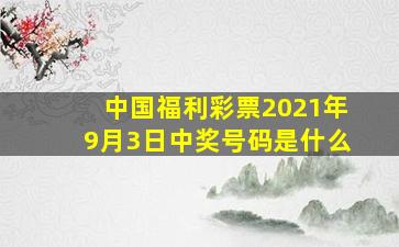 中国福利彩票2021年9月3日中奖号码是什么