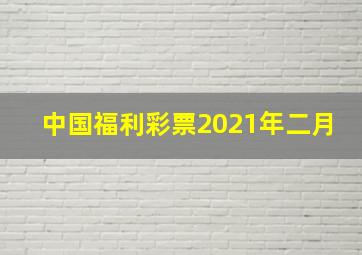 中国福利彩票2021年二月