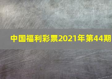 中国福利彩票2021年第44期