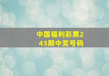 中国福利彩票243期中奖号码