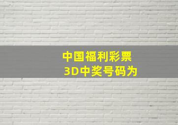 中国福利彩票3D中奖号码为