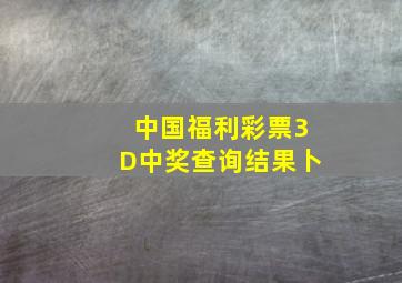 中国福利彩票3D中奖查询结果卜