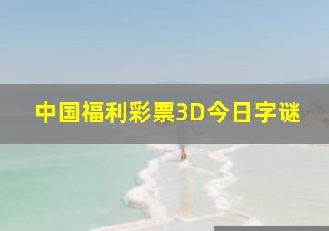 中国福利彩票3D今日字谜