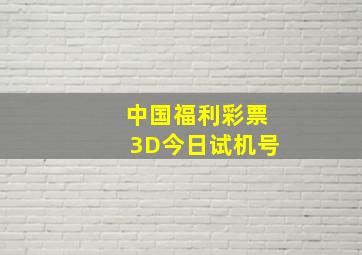 中国福利彩票3D今日试机号