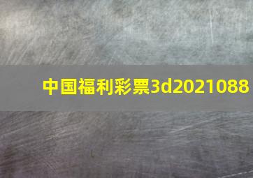 中国福利彩票3d2021088