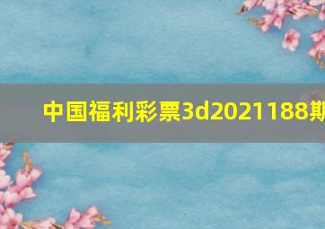 中国福利彩票3d2021188期