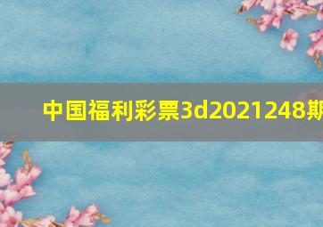 中国福利彩票3d2021248期