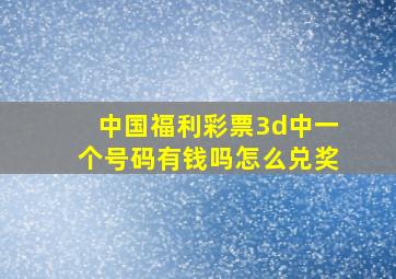 中国福利彩票3d中一个号码有钱吗怎么兑奖