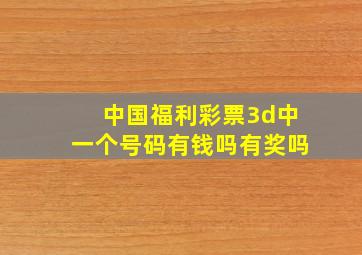 中国福利彩票3d中一个号码有钱吗有奖吗