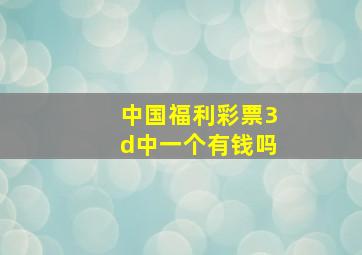 中国福利彩票3d中一个有钱吗