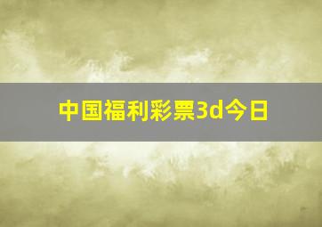 中国福利彩票3d今日