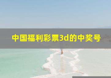 中国福利彩票3d的中奖号