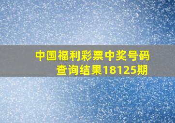 中国福利彩票中奖号码查询结果18125期