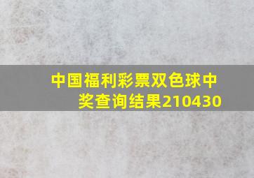 中国福利彩票双色球中奖查询结果210430