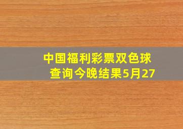 中国福利彩票双色球查询今晚结果5月27