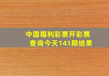 中国福利彩票开彩票查询今天141期结果